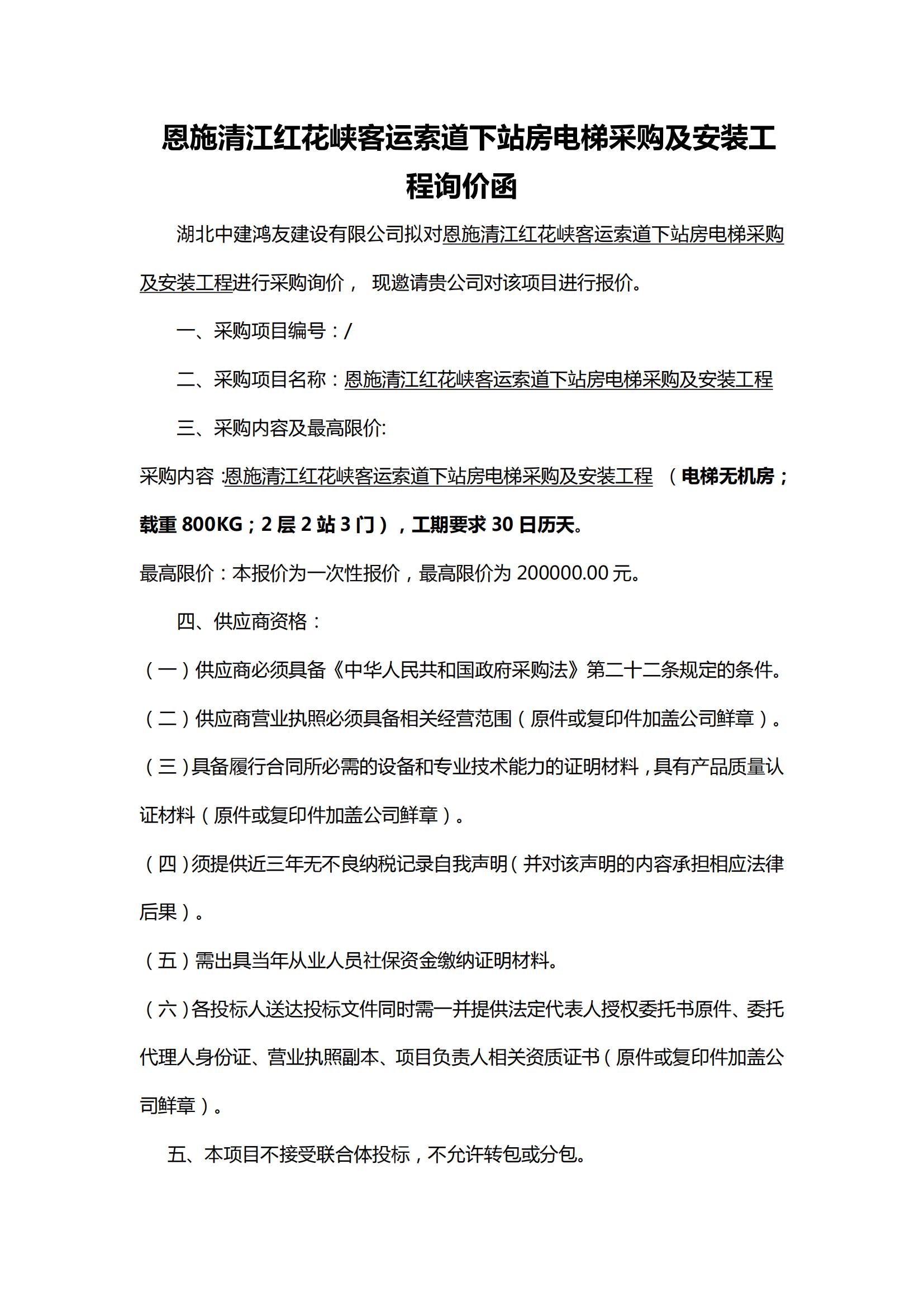 恩施清江紅花峽客運(yùn)索道下站房電梯采購(gòu)及安裝工程詢價(jià)函