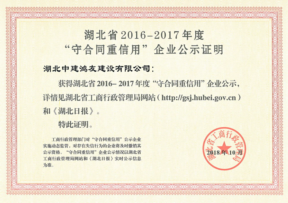 2016-2017年度省級守重企業證明證書